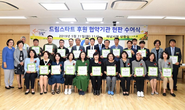 하남시, “드림스타트 후원·협약기관” 인증현판 수여식 개최