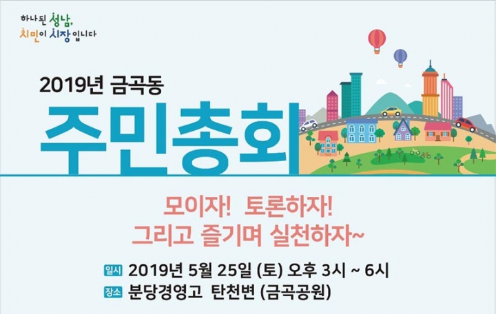 성남시 금곡동 마을계획단‘제1회 주민총회’개최
