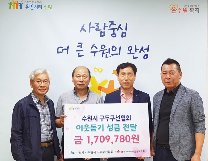 수원시구두수선협회, 수원시 저소득아동 위해 성금 170만 원 전달