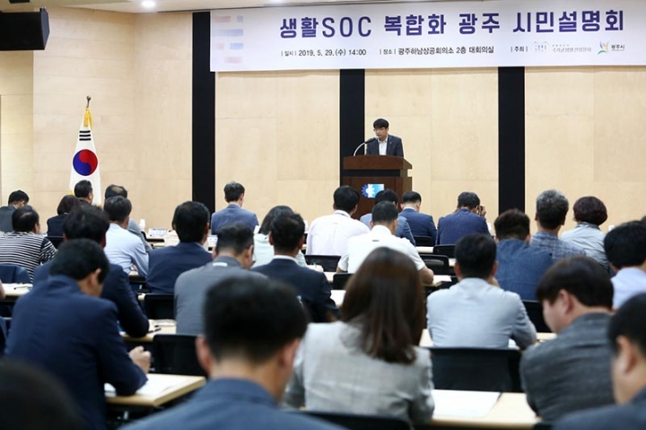 국가균형위&광주시, 생활SOC 복합화 설명과 주민의견 수렴 위한 설명회 개최