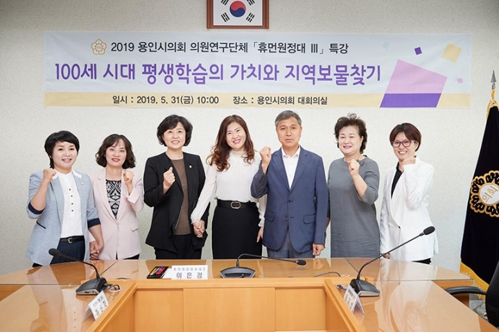 용인시의회 의원연구단체 휴먼원정대3 특강 개최