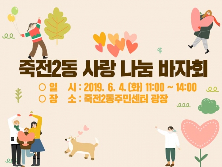 죽전2동, 주민센터서‘이웃사랑 바자회’ 개최
