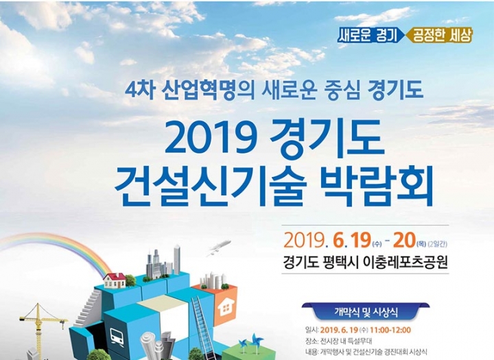 4차산업혁명 시대 건설신기술, 경기도에서 꽃 피운다‥19~20일 박람회