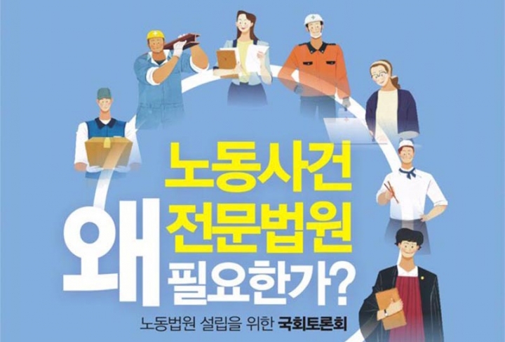 김병욱 의원, 노동법원 설립을 위한 정책토론회 개최