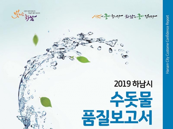 하남시, ‘2019 수돗물 품질보고서’ 발간