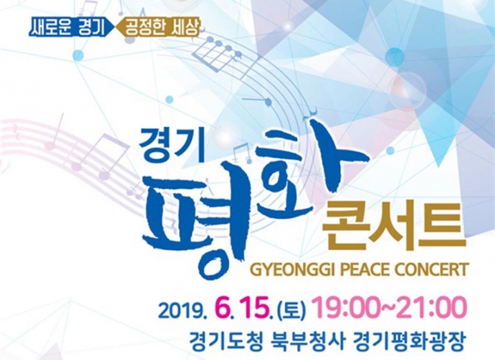 6·15 남북공동선언 기념, ‘경기평화콘서트’ 개최