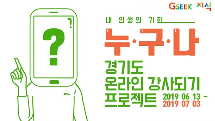 누구나 경기도 온라인 강사되기 프로젝트, GSEEK 강사 모집