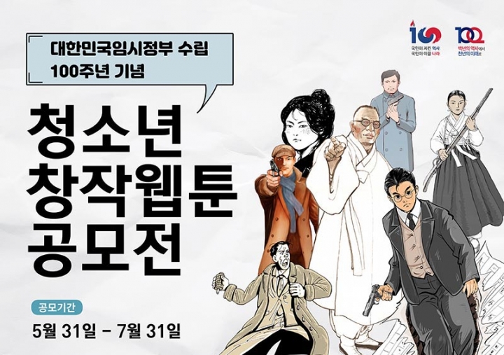 성남문화재단-대한민국임시정부기념사업회, 청소년 웹툰 공모전 개최