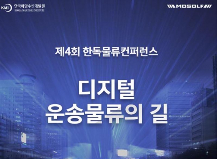 경기도 황해청, 한국과 독일 물류기업 대상 투자설명회 개최