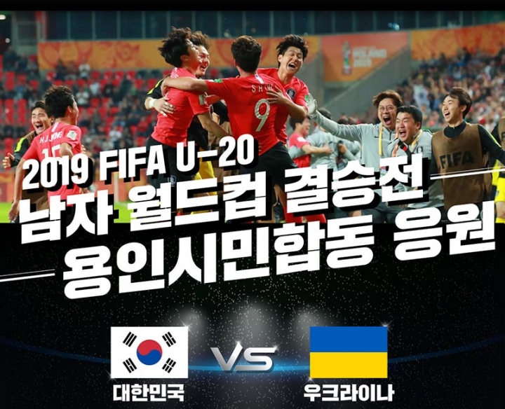 용인시청 광장서 FIFA U-20 월드컵 결승 응원전