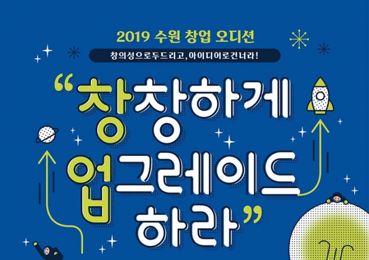 2019 수원 창업 오디션’ 참가자 모집