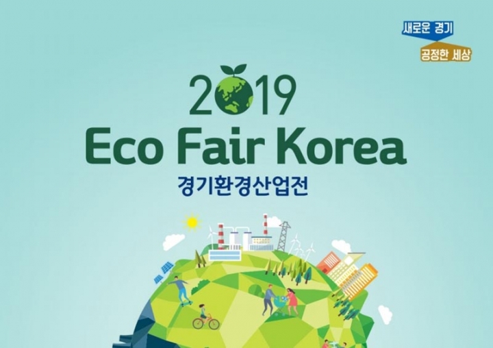 경기도, ‘2019 경기환경산업전’ 참가기업 ‘조기모집’
