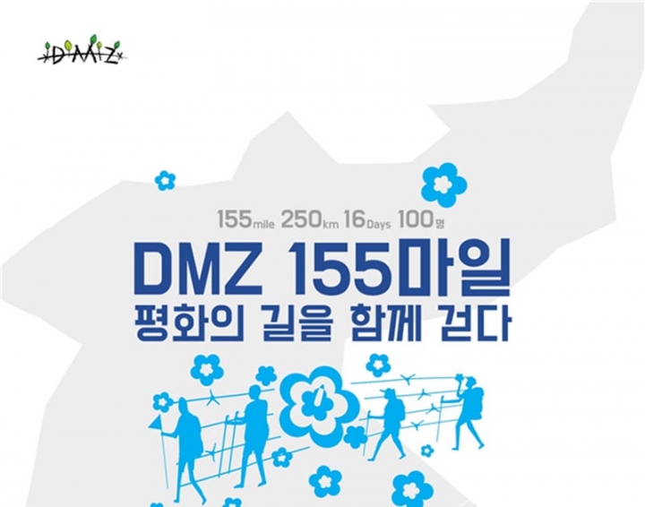 DMZ에 그리는 평화의 발자취 ‘DMZ 155마일 걷기’ 지금 도전하세요!