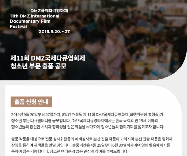 11회 DMZ국제다큐영화제, 청소년부문 출품작 마감일 30일까지 연장