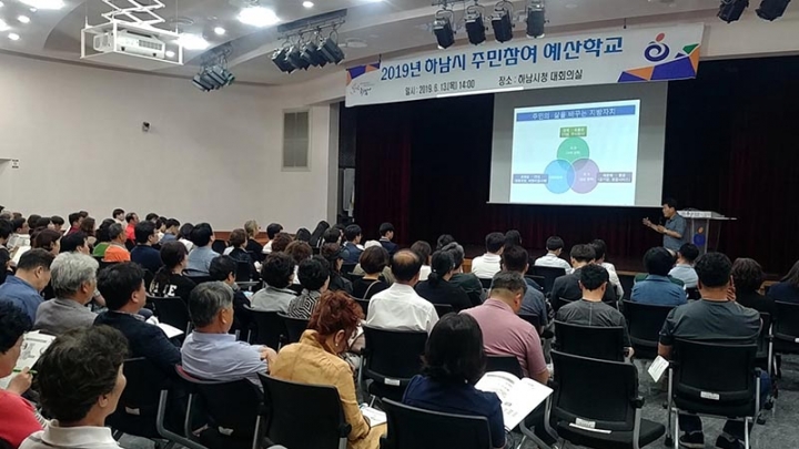 하남시, 2019년 주민참여 예산학교 개최