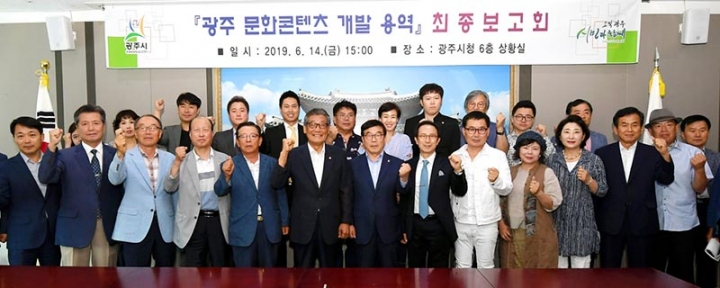 광주시, 광주문화콘텐츠 개발 용역 최종보고회 개최