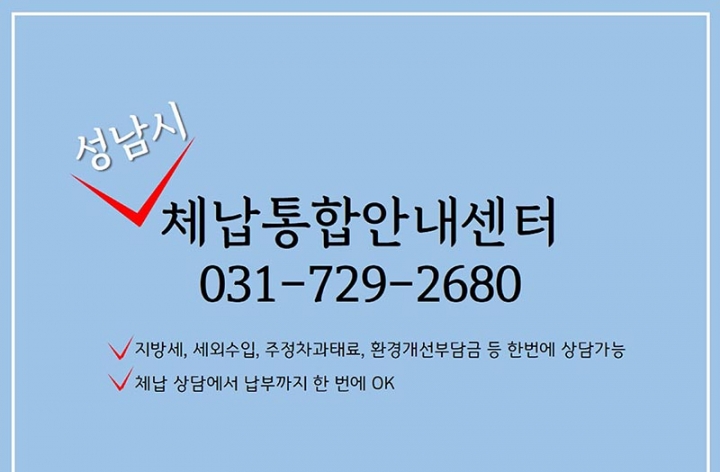 성남시 체납통합안내센터 통화대기 시간 줄인다