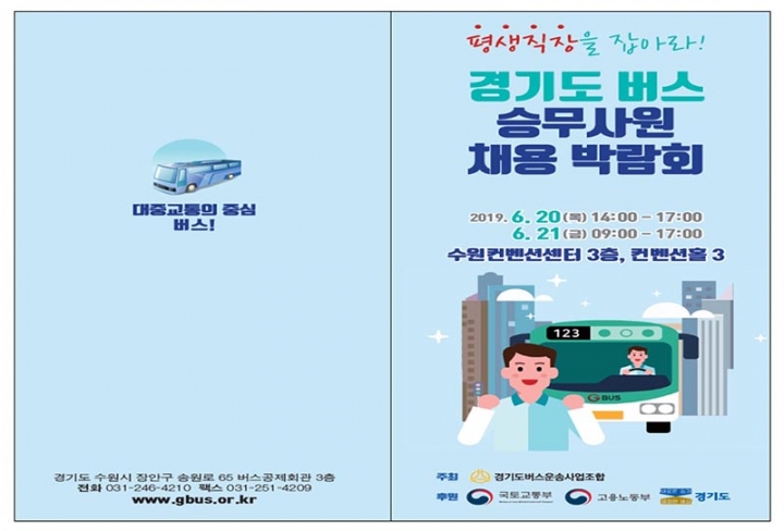 20일부터 경기도 버스일자리 박람회 개최… 주52시간 안착 지원