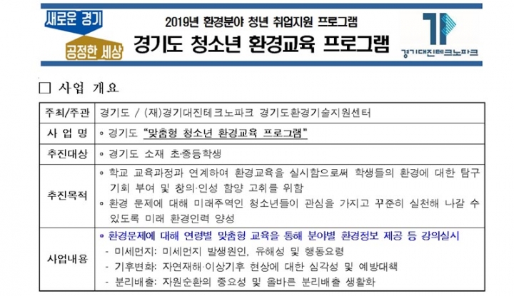 ‘경기도 청소년 환경교육 프로그램’ 참가. 초·중학교 모집