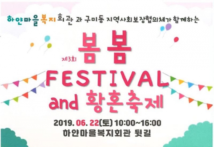성남 구미동 온 세대가 함께하는 “봄봄 페스티벌 & 황혼축제” 개최