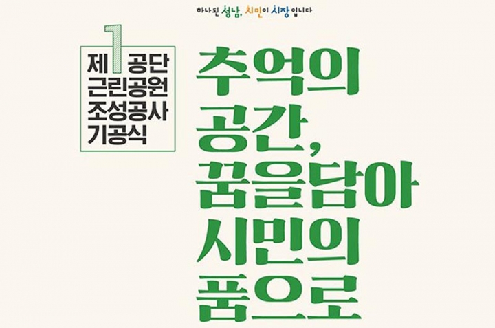 성남시 제1공단 시민 품으로…근린공원 조성