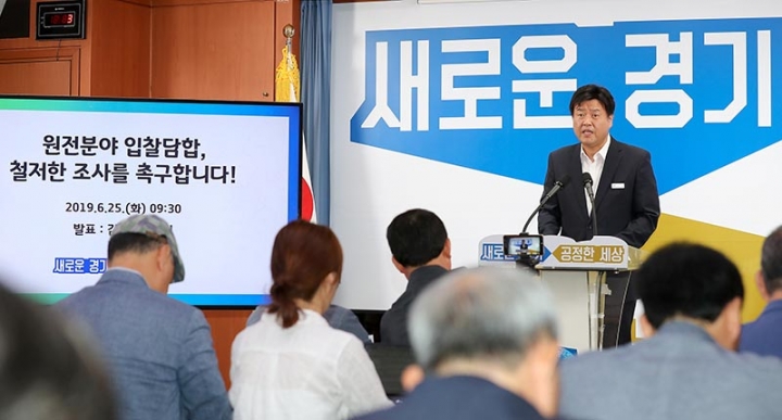 경기도, ‘신한울 원전공사 입찰담합 의혹’ 공정위 신고, 검찰 고발 추진