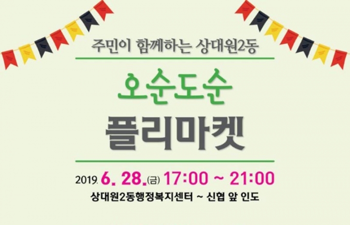 성남시 중원구 상대원2동, 28일 야간 ‘오순도순 플리마켓’ 개최