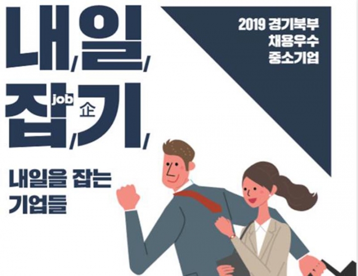 경기북부 채용 우수 중소기업 안내책자 발간 … 50개사 정보 2개 섹션 구성
