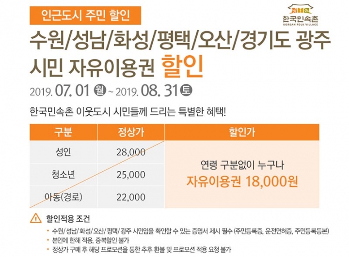 광주시민, 용인 한국민속촌 자유이용권 33% 할인