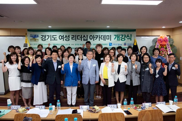 경기도여성비전센터, ‘경기도 여성 리더십 아카데미’ 개강
