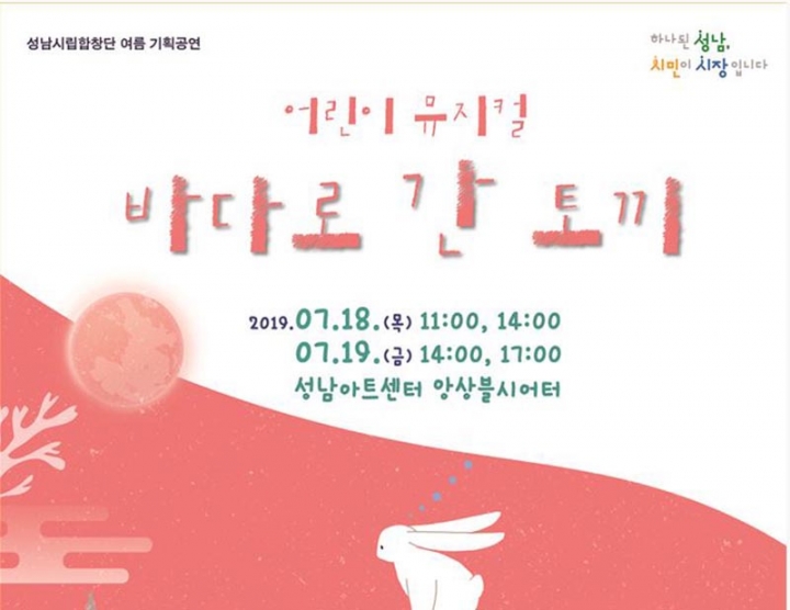 성남시립합창단 어린이 뮤지컬 ‘바다로 간 토끼’ 무대에