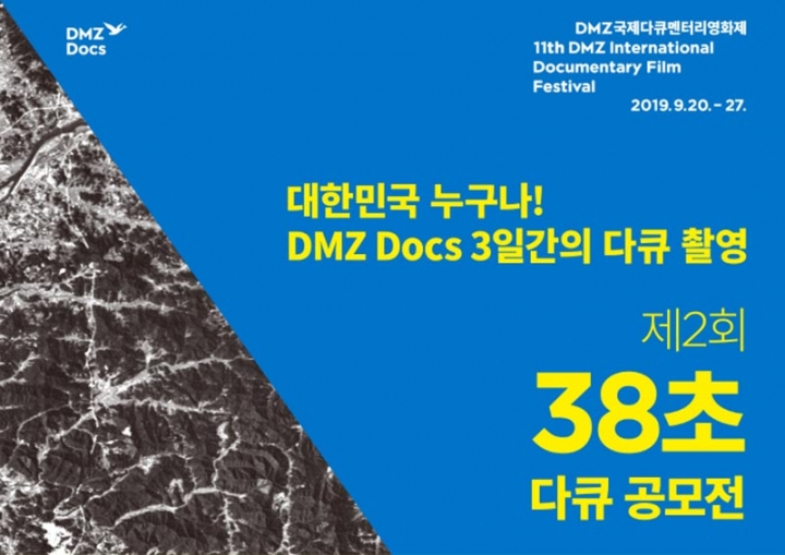 DMZ국제다큐영화제 현장을 38초 영상에 담아라! … 8월말까지 참가작 