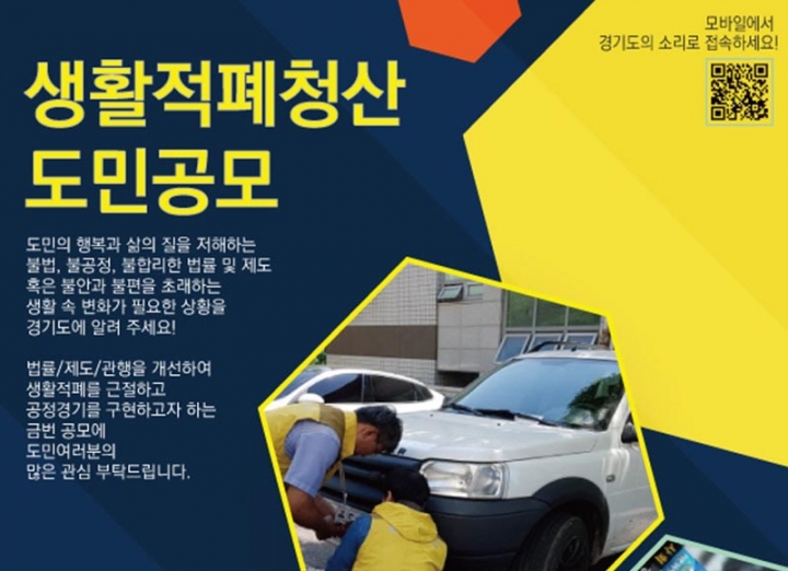 경기도, 생활적폐 청산을 위한 도민 아이디어 모집