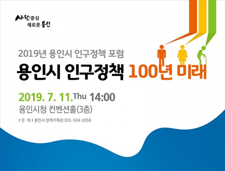 용인시, 11일‘인구정책 100년 미래’주제 포럼 개최