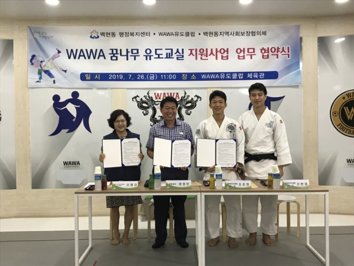 취약계층 아동의 「WAWA 꿈나무 유도교실」 지원을 위한 업무협약 체결