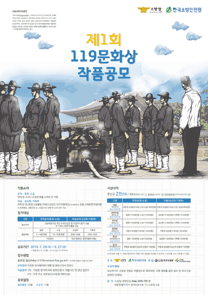 성남소방서, 제1회 119문화상 작품 공모 홍보