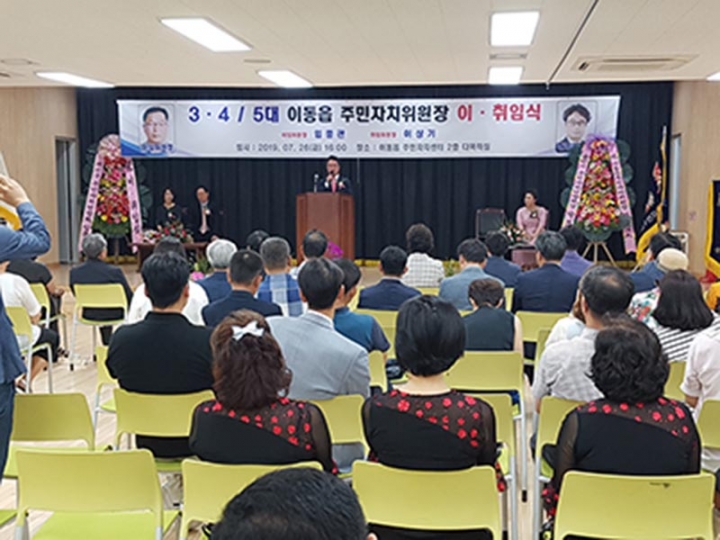 용인시 이동읍, 주민자치위원장 이·취임식 개최