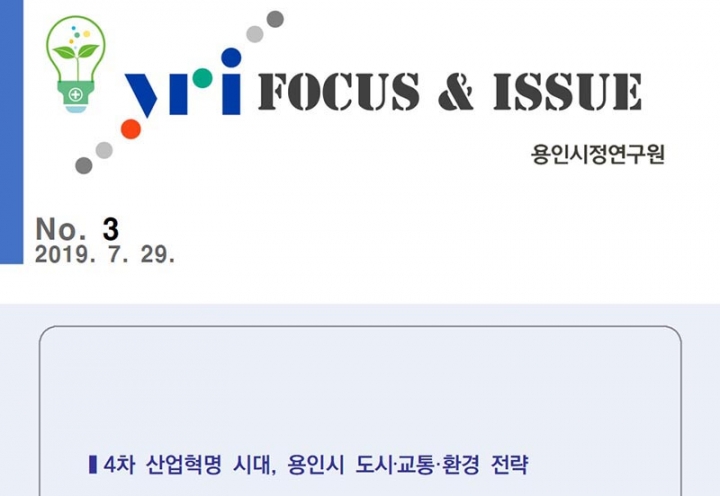 정책동향 보고서 YRI FOCUS & ISSUE 제3호 발간