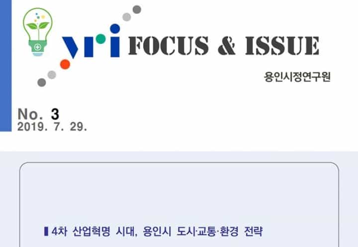 정책동향 보고서 YRI FOCUS & ISSUE 제3호 발간