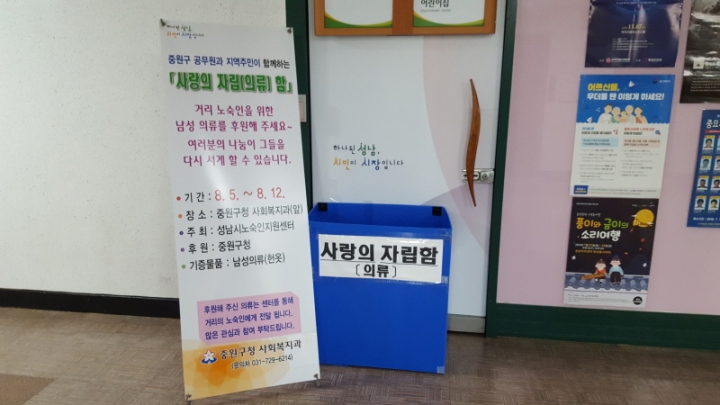 성남 중원구 노숙인 의류 지원 위해 ‘사랑의 자립함’ 운영