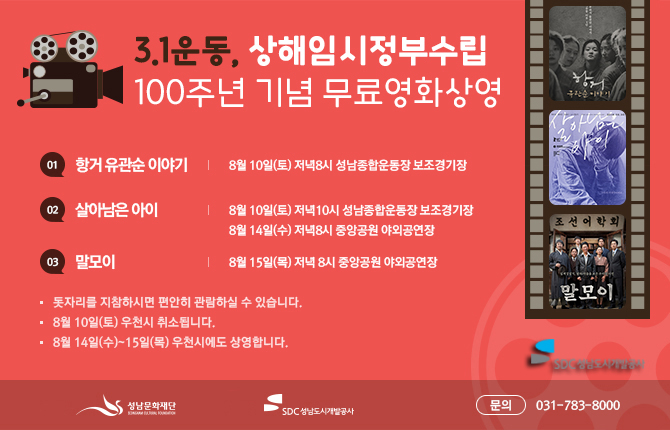 성남도시개발공사, 대한민국임시정부 수립 100주년 무료영화 상영회 개최