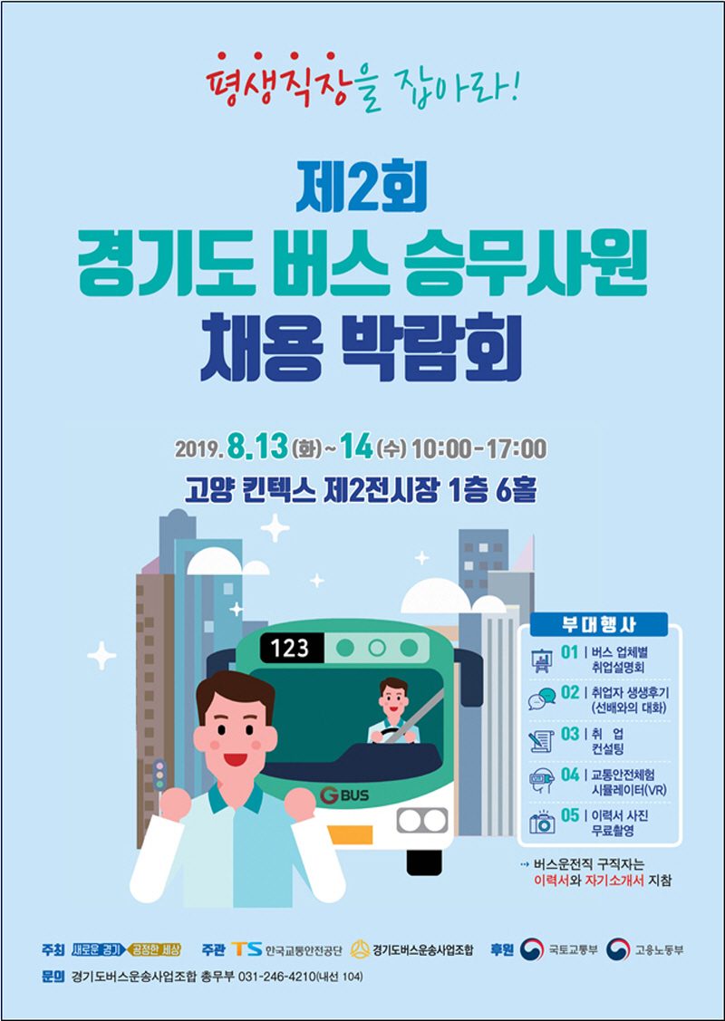 제2회 경기도 버스 일자리 박람회…킨텍스서 13일부터 개최