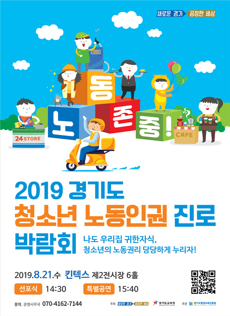 경기도, 광역 지자체 최초 ‘청소년 노동인권 진로 박람회’ 연다