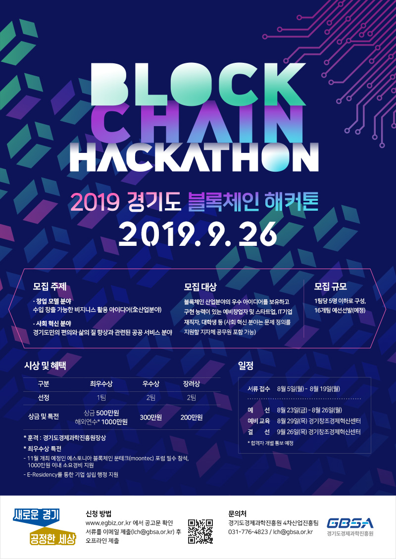경기도, ‘2019 블록체인 해커톤 대회’ 참가팀 모집