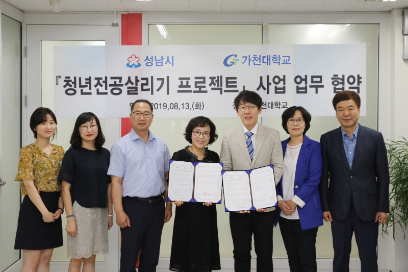 성남시-가천대학교, ‘청년 전공 살리기 프로젝트’ 업무협약