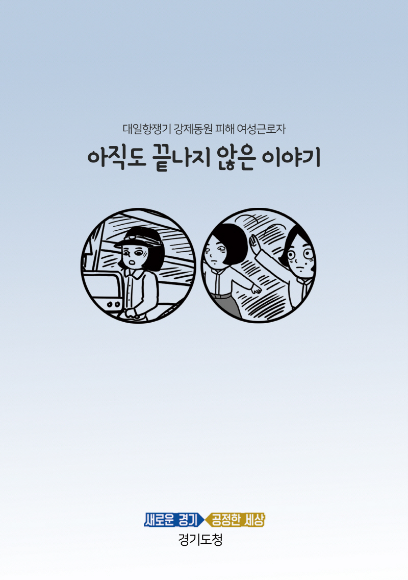 도, ‘대일항쟁기 강제동원 피해여성 실태조사’ 완료 … 인권교육 자료로 활용