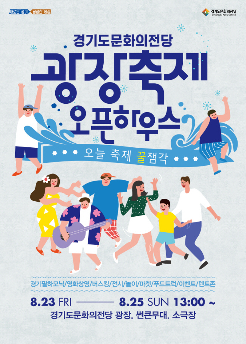 경기도문화의전당, 23~25일 ‘광장축제_오픈하우스’ 개최 … 15일부터