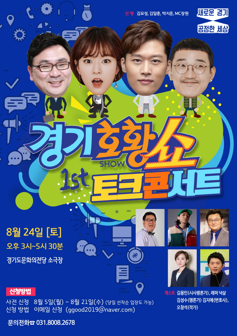 ‘팟캐스트 최고봉?’ ‘경기호황쇼’ 24일 첫 토크콘서트