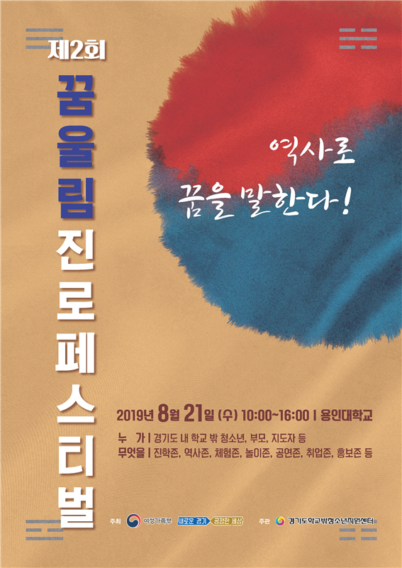 경기도, 학교 밖 청소년 위한 제 2회 ‘꿈울림 진로페스티벌’ 개최