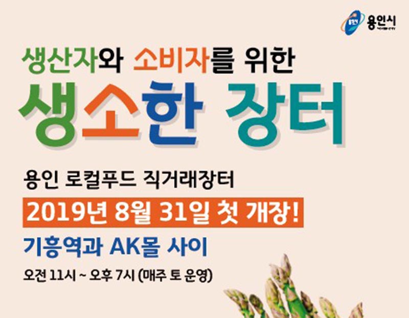 용인시, 기흥역 로컬푸드 직거래 장터 31일 첫 개장
